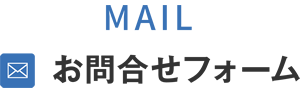 MAIL お問合せフォーム