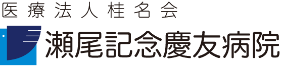 医療法人桂名会 瀬尾記念慶友病院