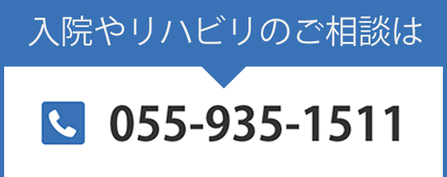 入院やリハビリのご相談は