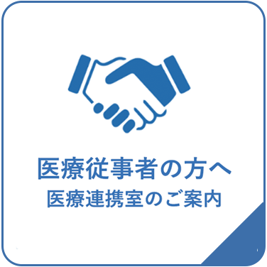 医療従事者の方へ