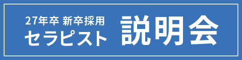 25年卒新卒採用セラピスト説明会